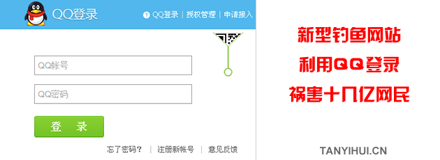 新型钓鱼网站利用QQ登录祸害十几亿网民