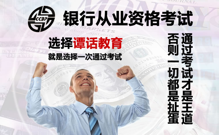 银行从业资格考试培训 银行从业资格考试培训