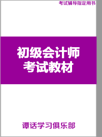 初级会计师教材教辅