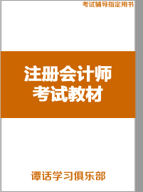 注册会计师教材教辅