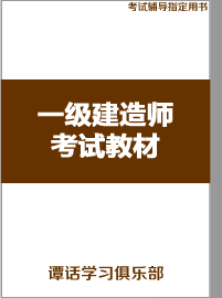 一级建造师考试教材教辅