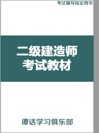 二级建造师考试教材教辅