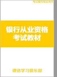 银行从业资格考试教材教辅