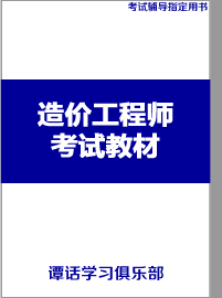 造价工程师教材教辅资料