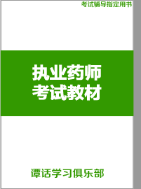 执业药师教材教辅资料