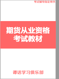 最新期货从业资格考试教材教辅