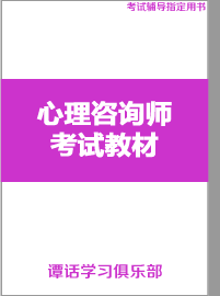 最新心理咨询师教材教辅资料