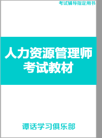 最新企业人力资源管理师考试教材教辅资料