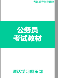 最新公务员考试教材教辅资料