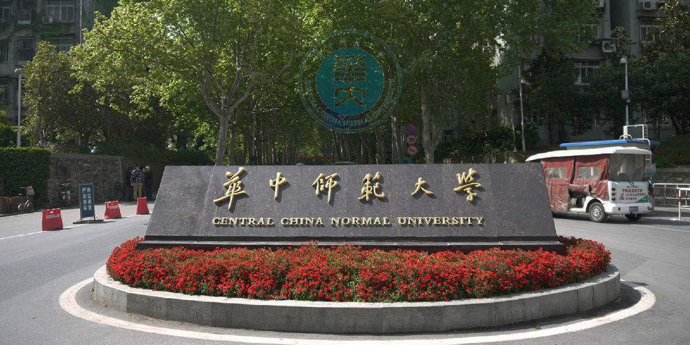 华中师范大学.jpg