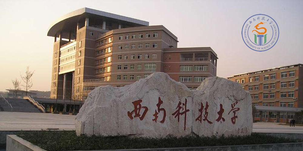 西南科技大学