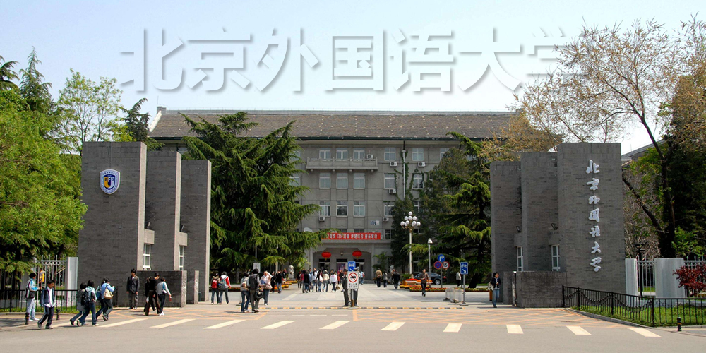 北京外国语大学.jpg