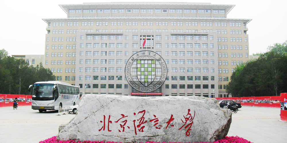 北京语言大学.jpg