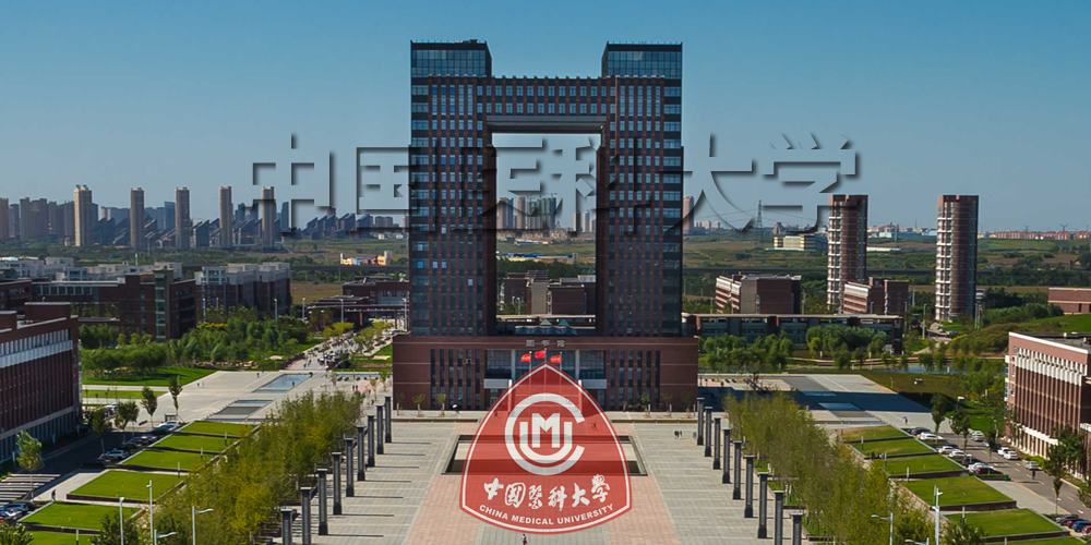 中国医科大学.jpg