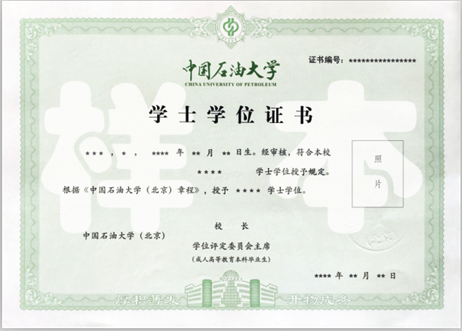 中国石油大学（北京）学士学位证书