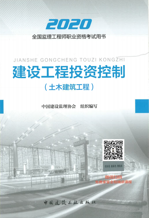 2020年监理工程师考试教材《建设工程投资控制》（土木建筑工程）.png