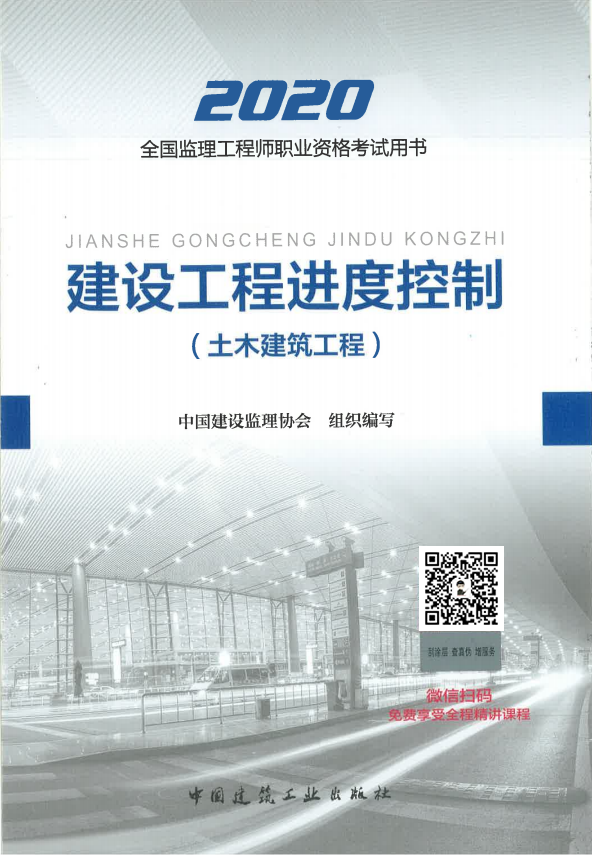 2020年监理工程师考试教材《建设工程进度控制》（土木建筑工程）.png