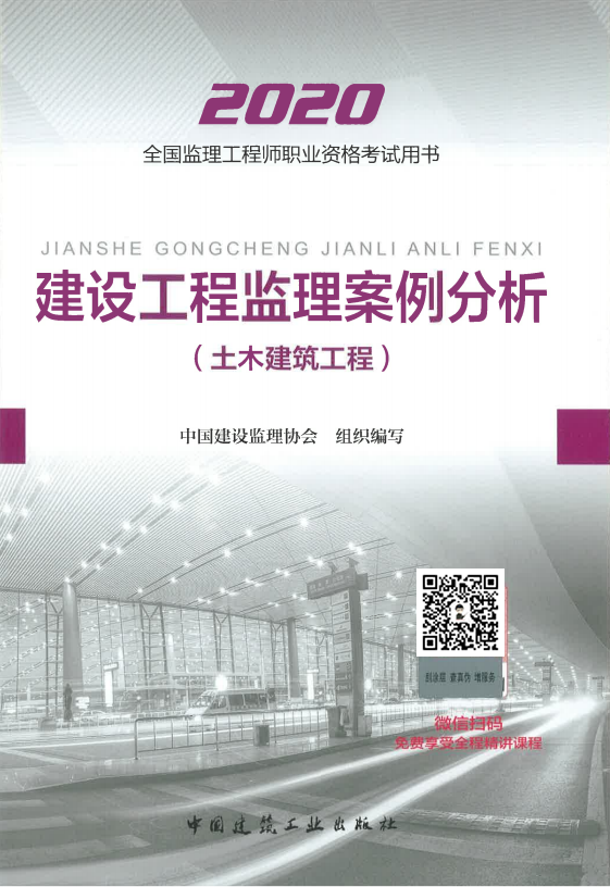 2020年监理工程师考试教材《建设工程监理案例分析》（土木建筑工程）.png