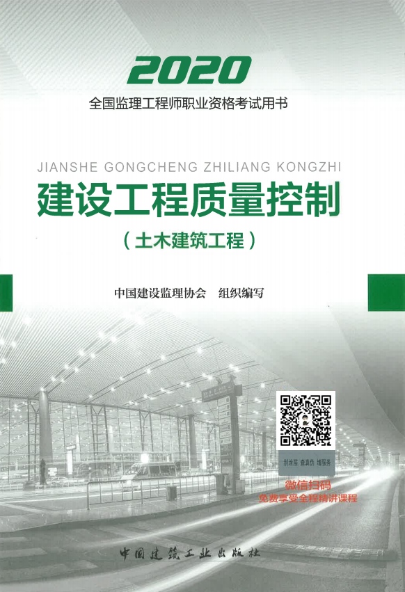 2020年监理工程师考试教材《建设工程质量控制》（土木建筑工程）.png