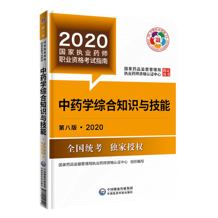 2020中药学综合知识与技能.jpg