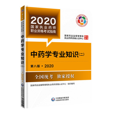 2020中药学专业知识二.jpg