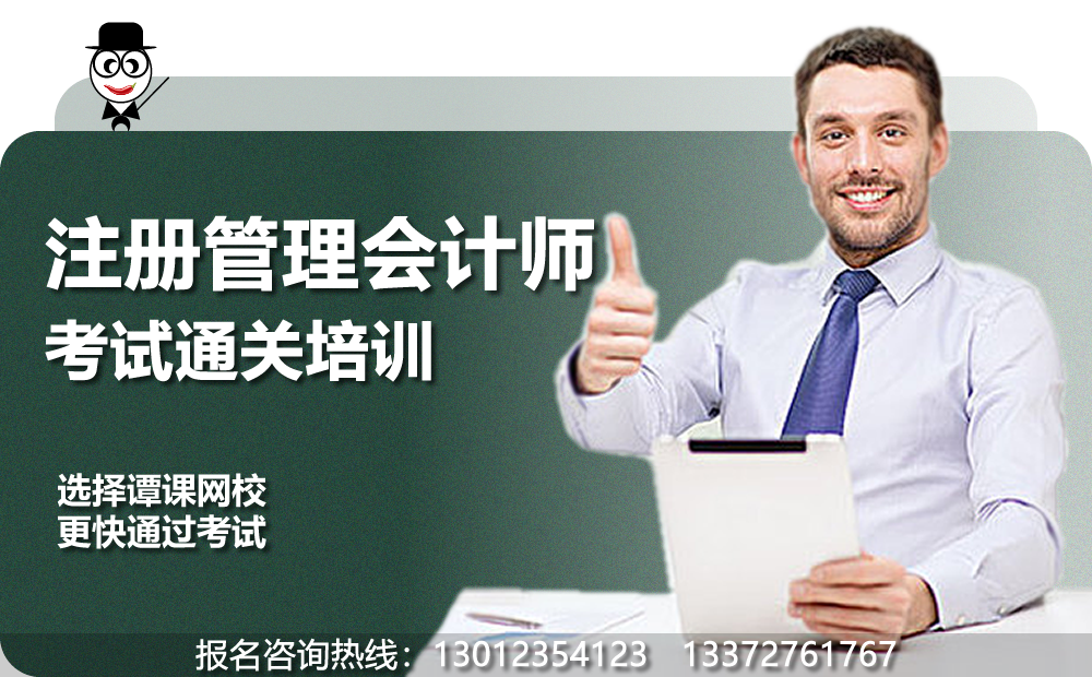 CMA注册管理会计师考试培训通关方案