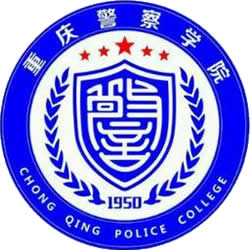 重庆警察学院