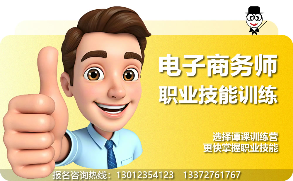 电子商务师职业技能培训