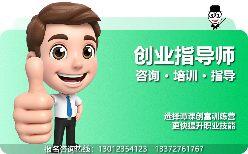 创业指导师
