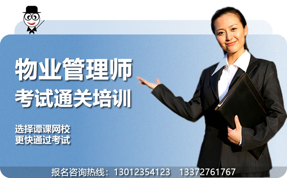 物业管理师考试培训