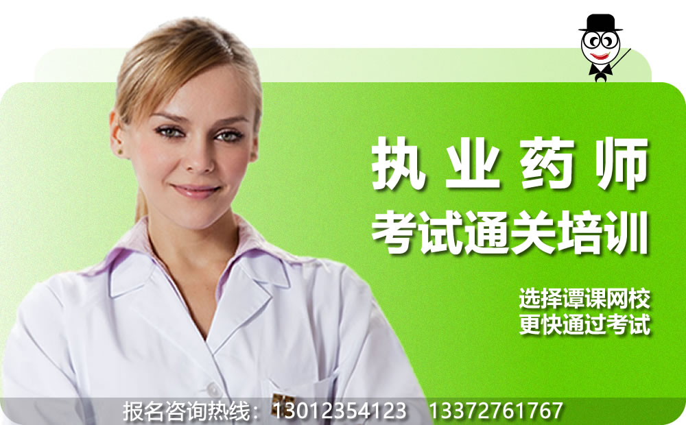执业药师考试培训