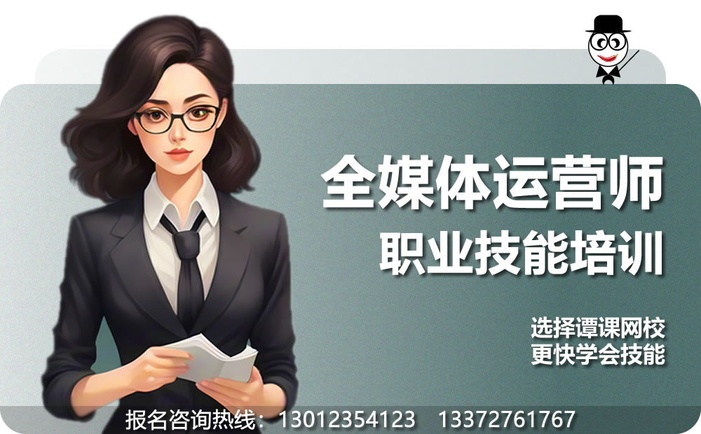 重庆全媒体运营师职业技能培训