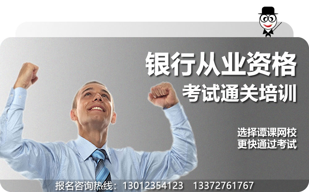 银行从业资格考试培训