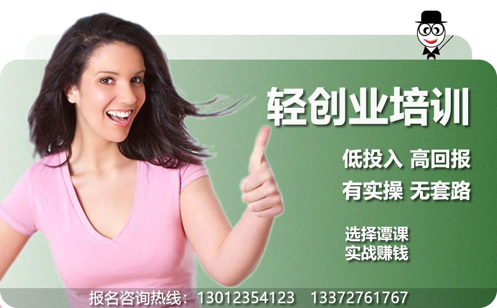 互联网轻创业实操培训