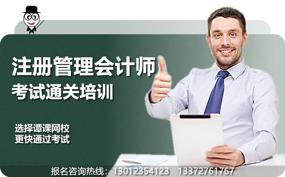 CMA注册管理会计师考试培训通关方案