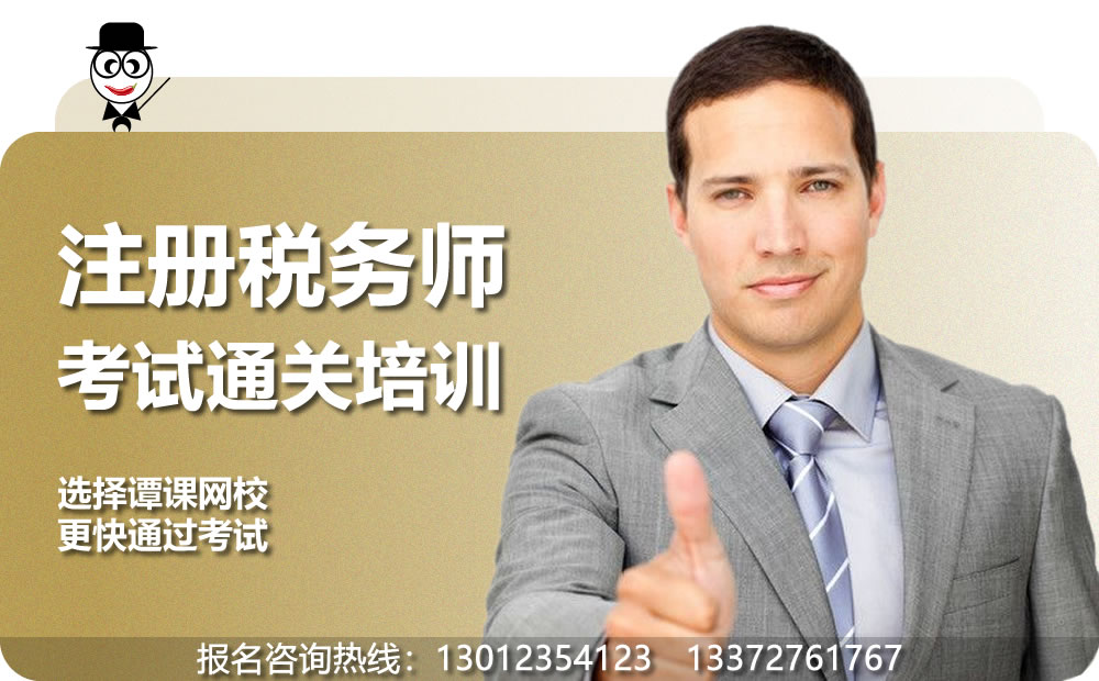 注册税务师考试培训