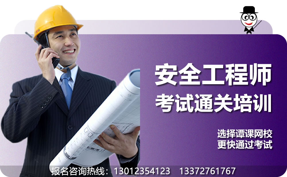 安全工程师考试培训