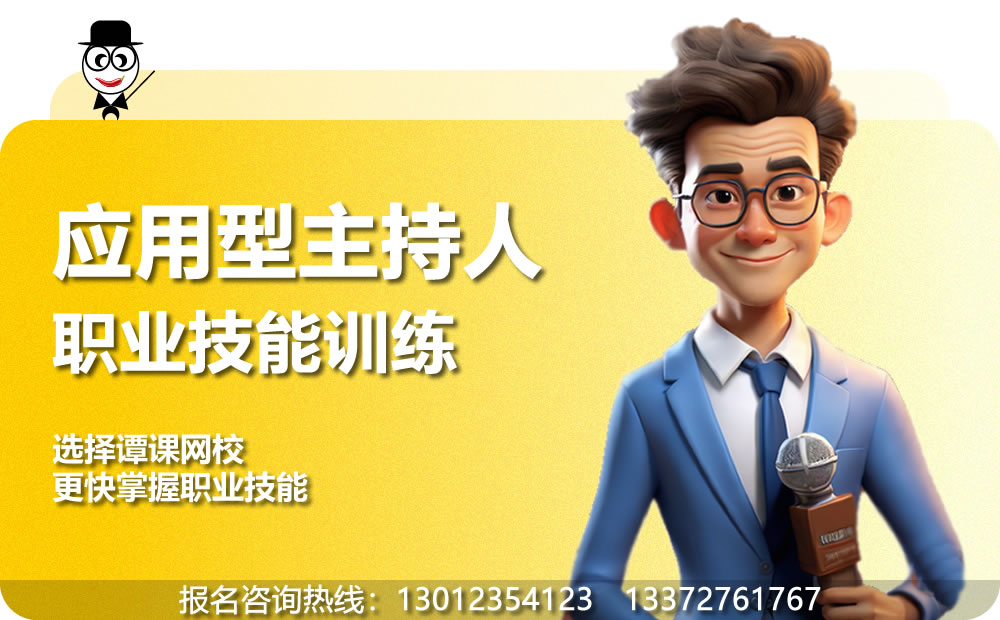 重庆应用型主持人实操培训