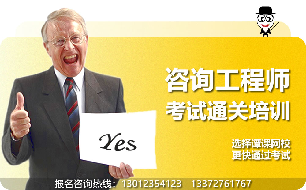 重庆咨询工程师考试培训