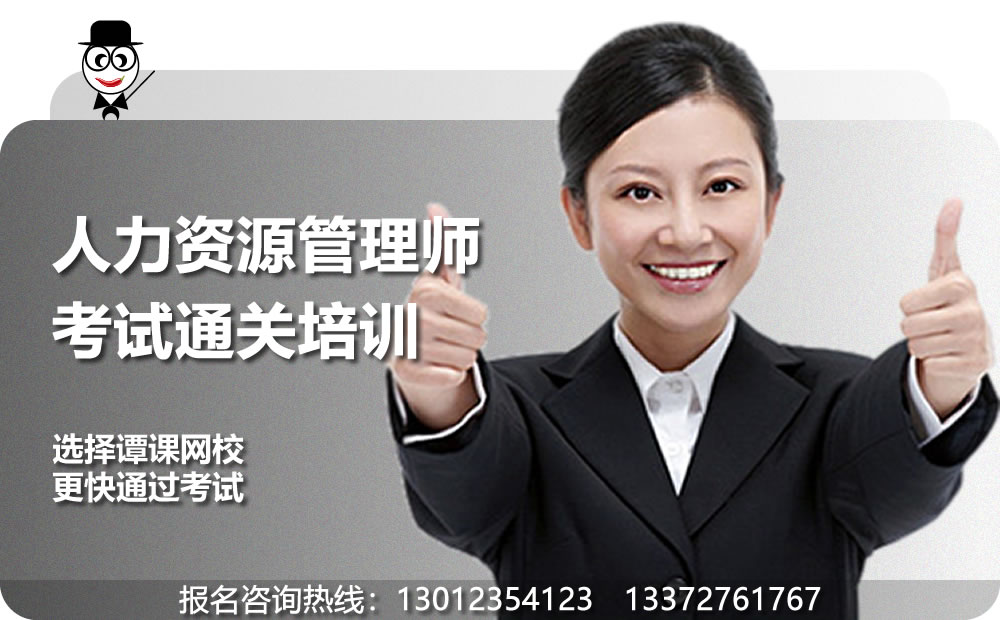 人力资源管理师考试培训