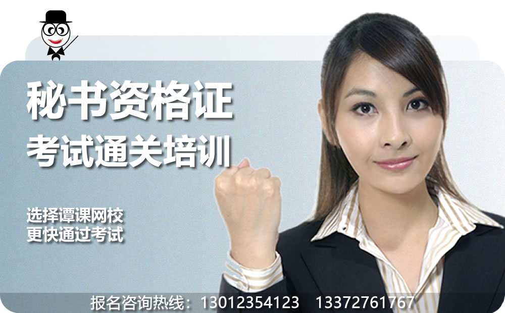 重庆秘书资格考试培训