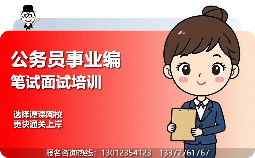 公务员事业编笔试面试培训