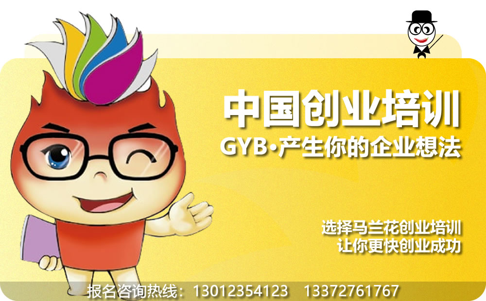 GYB创业培训：产生你的企业想法