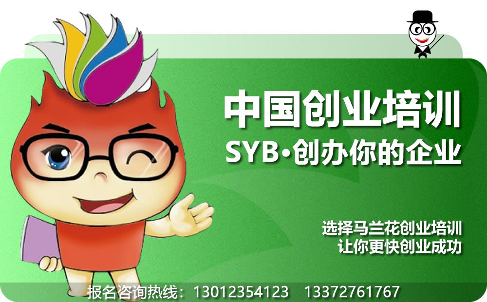 SYB创业培训：创办你的企业