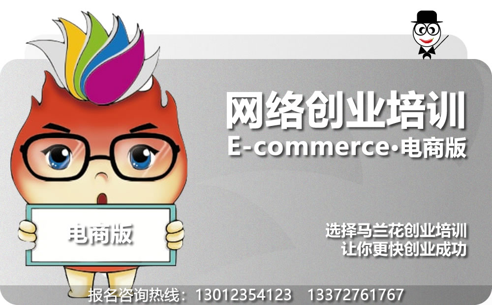 电商版网络创业培训