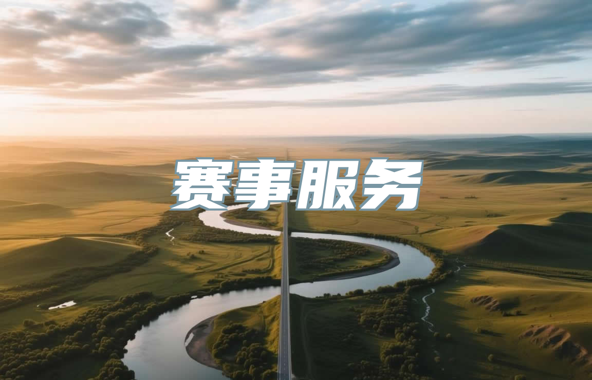 赛事服务
