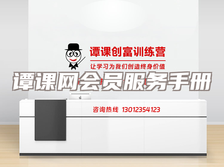 谭课网会员服务手册